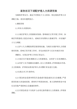 紧急状况下调配护理人力资源预案.docx
