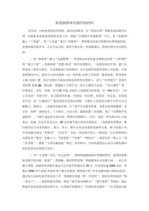 街道新群体党建经验材料.docx