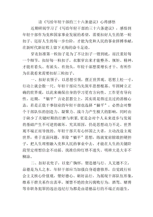 读《写给年轻干部的三十六条建议》心得感悟.docx