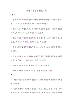 网络安全管理制度4篇.docx