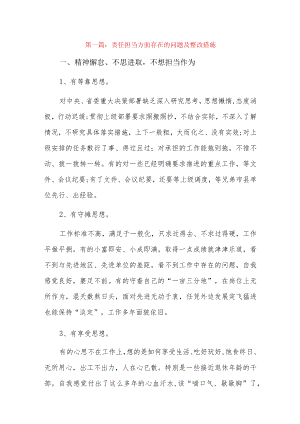 责任担当方面存在的问题及整改措施3篇.docx