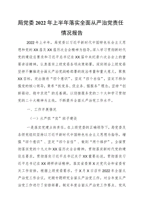 落实全面从严治党主体责任情况报告3篇.docx