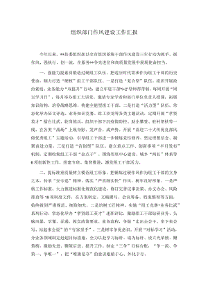 组织部门作风建设工作汇报.docx