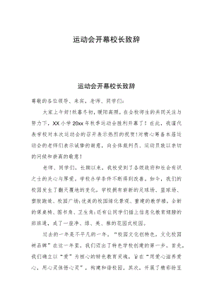运动会开幕校长致辞.docx