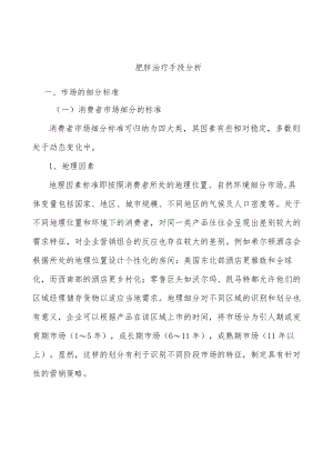肥胖治疗手段分析.docx