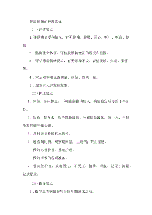 腹部损伤的护理常规.docx
