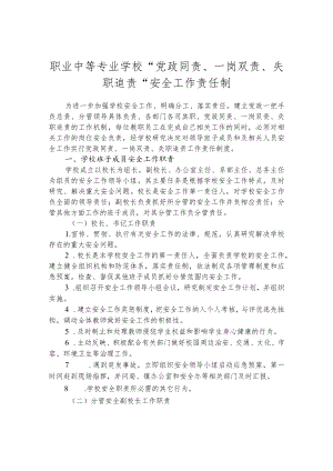 职业中等专业学校“党政同责、一岗双责、失职追责”安全工作责任制.docx