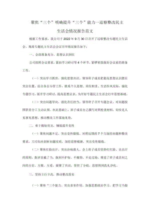 聚焦“三个”明确 提升“三个”能力—巡察整改民主生活会情况报告范文.docx