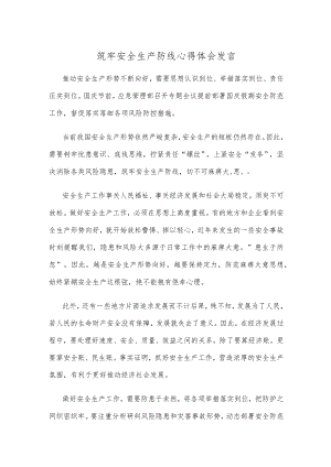 筑牢安全生产防线心得体会发言.docx