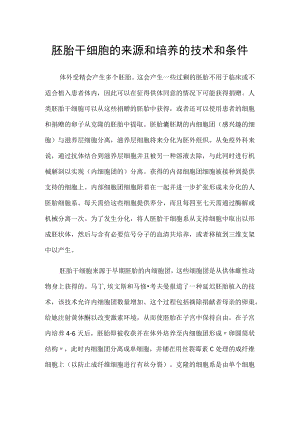 胚胎干细胞的来源和培养的技术和条件.docx