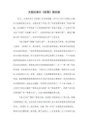 纪录片《征程》观后感想领悟学习心得体会研讨发言.docx