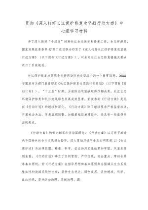 贯彻《深入打好长江保护修复攻坚战行动方案》中心组学习材料.docx