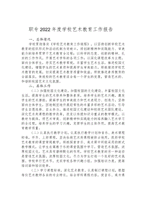 职专2022年度学校艺术教育工作报告.docx