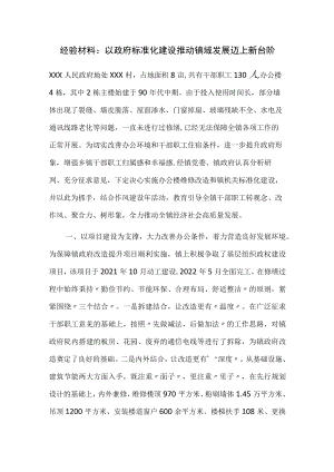 经验材料：以政府标准化建设推动镇域发展迈上新台阶.docx