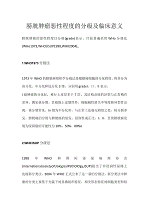 膀胱肿瘤恶性程度的分级及临床意义.docx