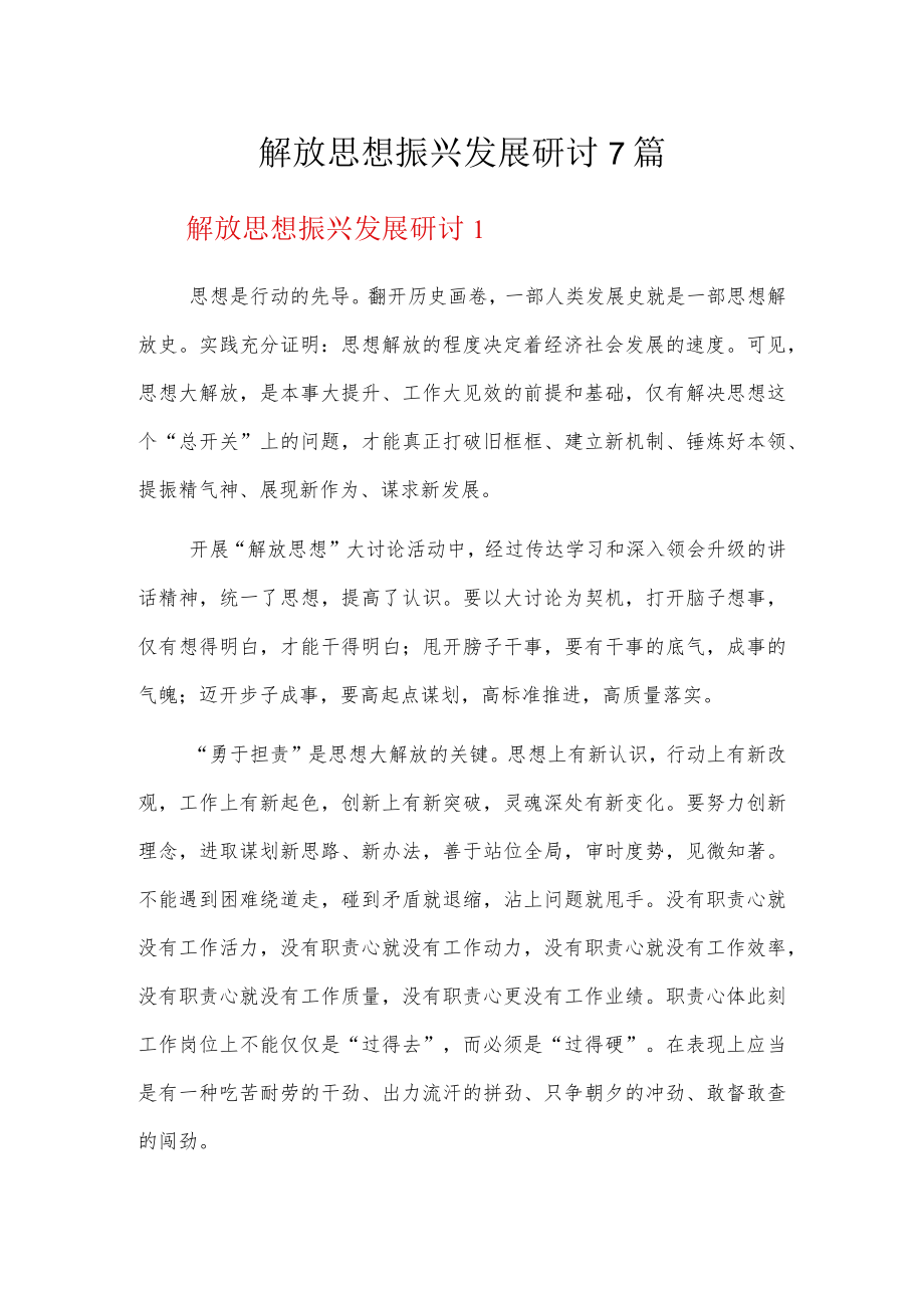 解放思想振兴发展研讨7篇.docx_第1页