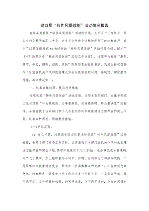 财政局“转作风提效能”活动情况报告.docx