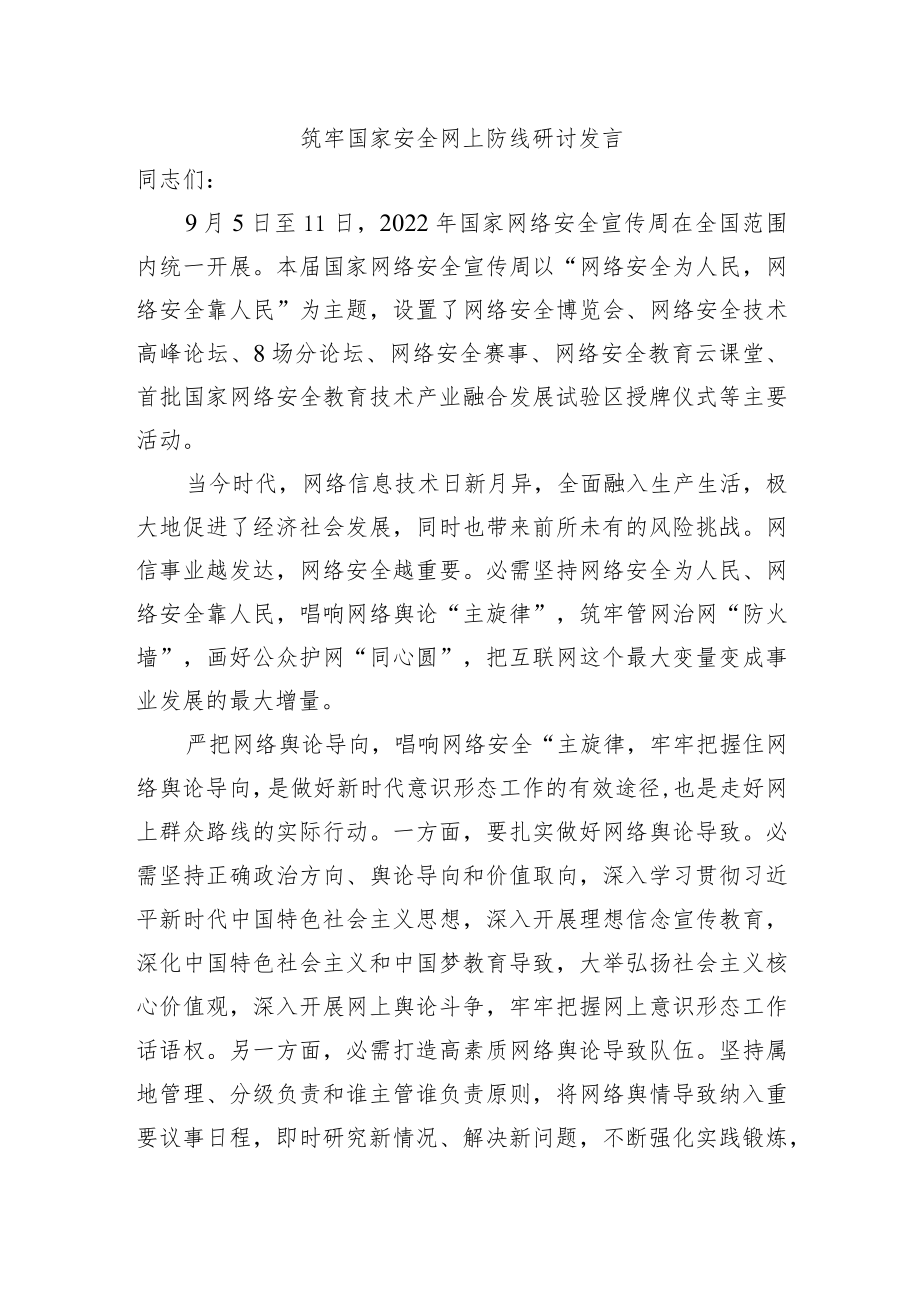 筑牢国家安全网上防线研讨发言.docx_第1页