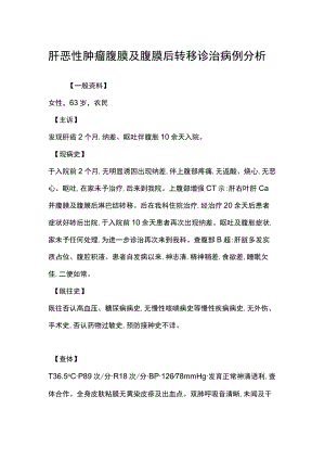 肝恶性肿瘤腹膜及腹膜后转移诊治病例分析.docx