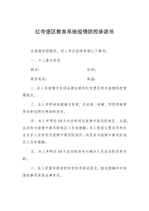 红寺堡区教育系统疫情防控承诺书.docx