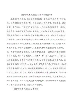 维护和完善多边经济治理机制实施方案.docx