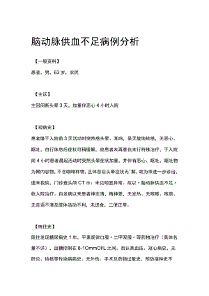 脑动脉供血不足病例分析.docx