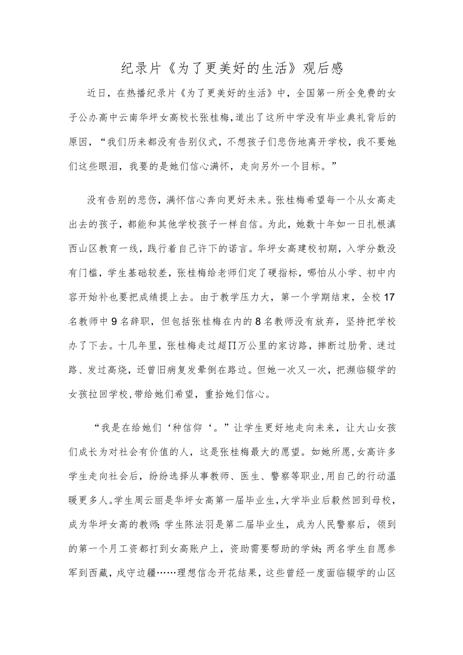 纪录片《为了更美好的生活》观后感.docx_第1页