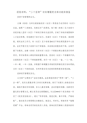 经验材料：“三个坚持”切实增强党支部功能供借鉴.docx