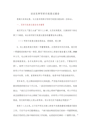 谈谈怎样写好行政复议报告.docx