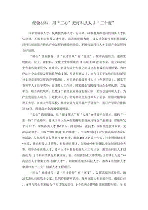经验材料：用“三心”把好科技人才“三个度”.docx