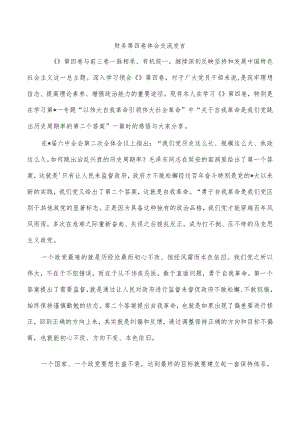 财务第四卷体会交流发言.docx