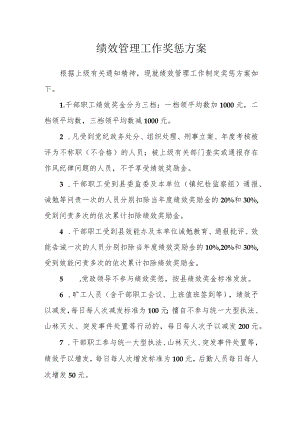 绩效管理工作奖惩方案.docx