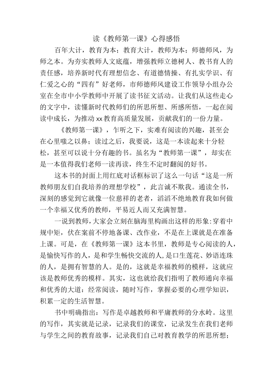 读《教师第一课》心得感悟.docx_第1页
