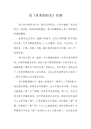 读《米米的阳光》有感.docx