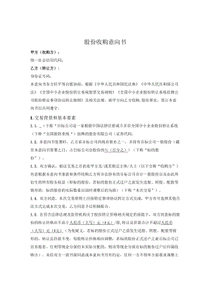 股份收购意向书.docx
