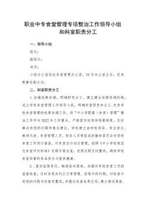 职业中专食堂管理专项整治工作领导小组和科室职责分工.docx