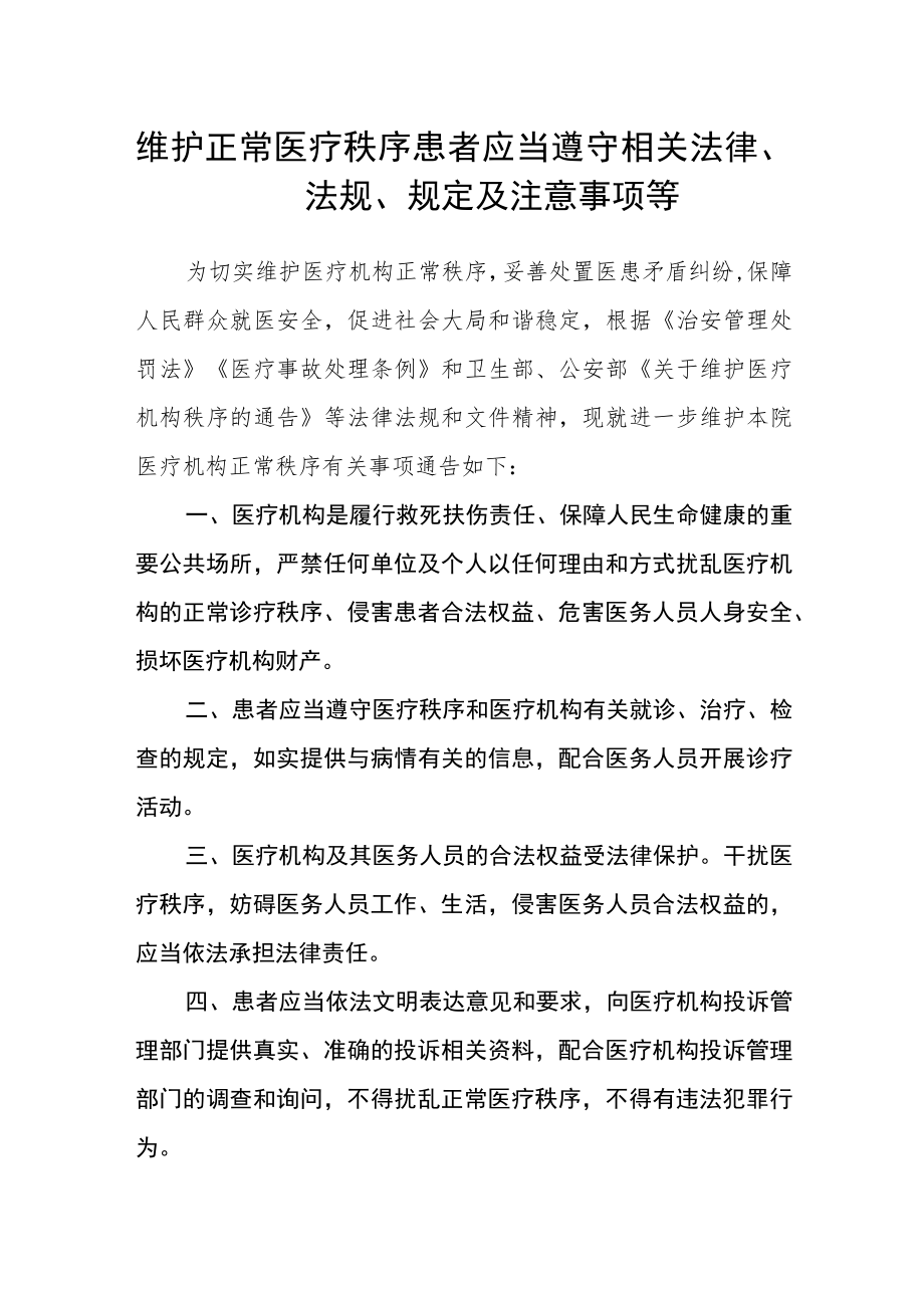 维护正常医疗秩序患者应当遵守相关法律、法规、规定及注意事项等.docx_第1页