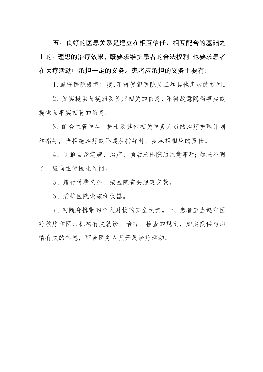 维护正常医疗秩序患者应当遵守相关法律、法规、规定及注意事项等.docx_第2页