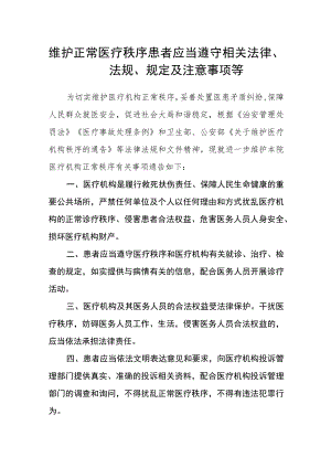 维护正常医疗秩序患者应当遵守相关法律、法规、规定及注意事项等.docx
