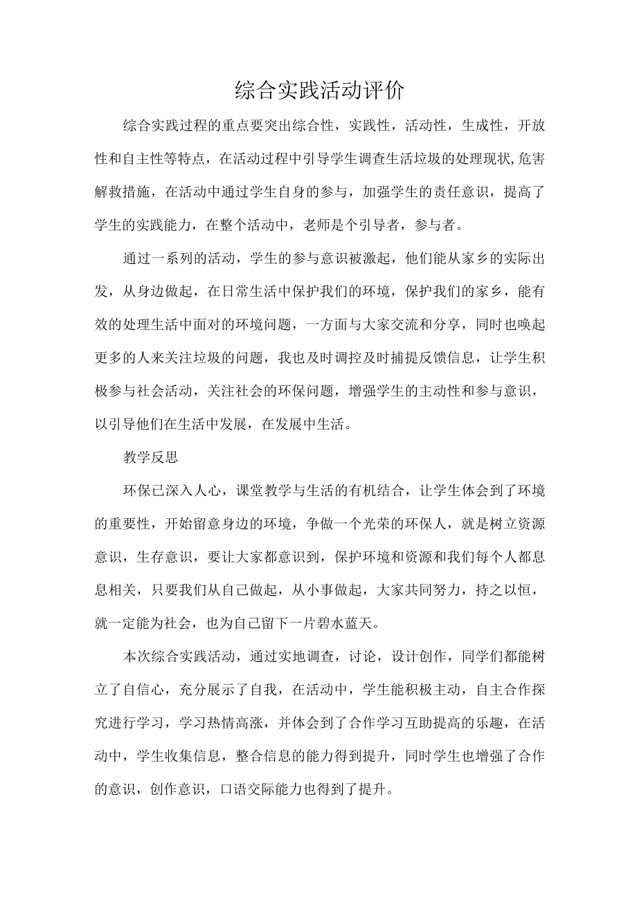综合实践活动评价.docx_第1页