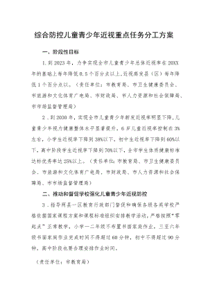 综合防控儿童青少年近视重点任务分工方案.docx