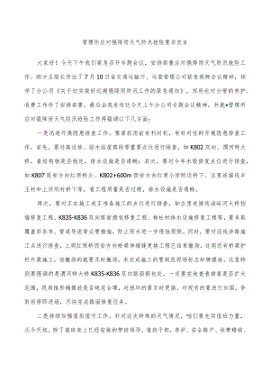 管理所应对强降雨天气防汛抢险要求发言.docx