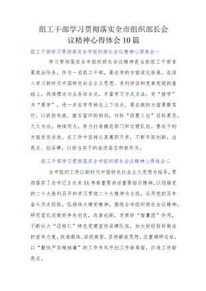 组工干部学习贯彻落实全市组织部长会议精神心得体会10篇.docx