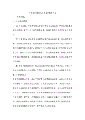 财务会计制度核算办法.docx