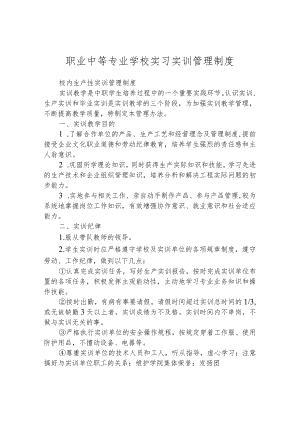 职业中等专业学校实习实训管理制度.docx
