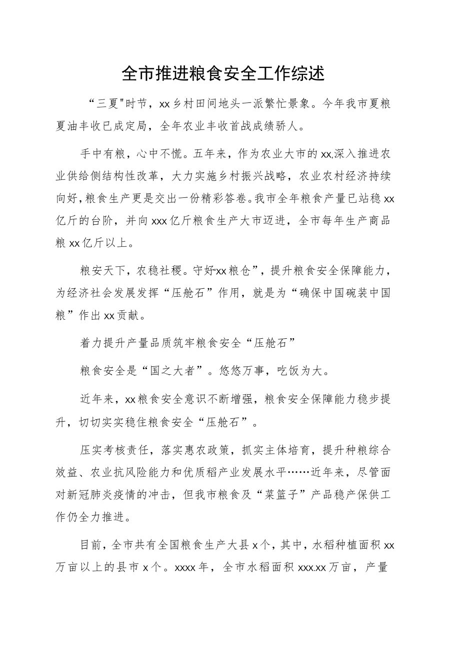 粮食安全工作综述5篇.docx_第1页