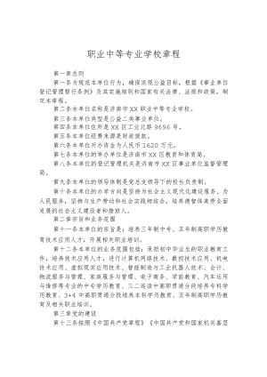 职业中等专业学校章程.docx