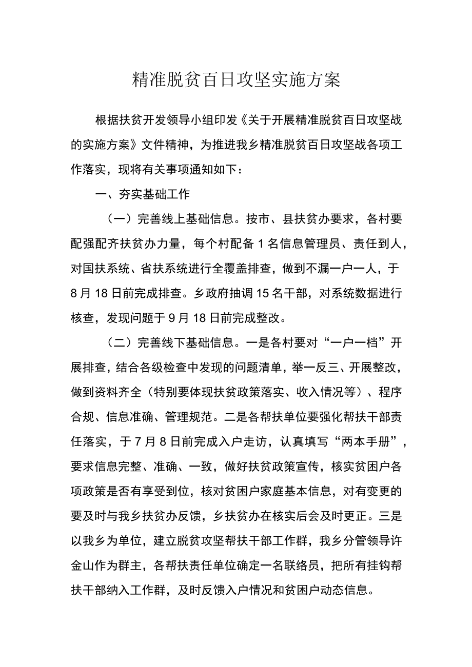 精准脱贫百日攻坚实施方案.docx_第1页