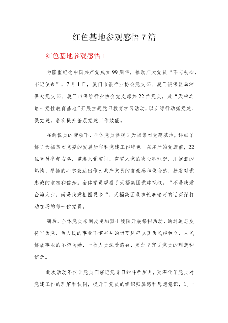 红色基地参观感悟7篇.docx_第1页