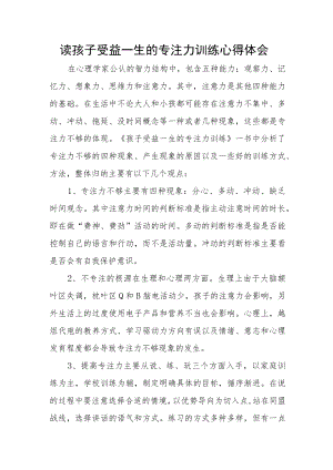 读孩子受益一生的专注力训练心得体会.docx